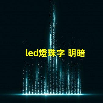 led燈珠字 明暗